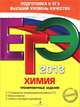 ЕГЭ-2013. Химия. Тренировочные задания, Оржековский Павел Александрович, Мишина Вера Юльевна, Пашкова Людмила Ивановна, Романенков Александр Викторович, Стрельникова Елена Николаевна 