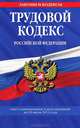 Трудовой кодекс Российской Федерации (текст с изменениями и дополнениями на 20 июля 2012 года), 