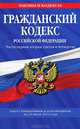 Гражданский кодекс Российской Федерации. Части первая, вторая, третья и четвертая (текст с изменениями и дополнениями на 20 июля 2012 года), 