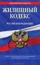 Жилищный кодекс Российской Федерации (текст с изменениями и дополнениями на 20 июля 2012 года), 