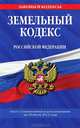 Земельный кодекс Российской Федерации (текст с изменениями и дополнениями на 20 июля 2012 года), 