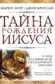 Тайна рождения Иисуса. О чем на самом деле рассказывает Библия. Первое Рождество. Что на самом деле говорят евангелия о рождения Иисуса, Маркус Борг, Джон Доминик Кроссан 