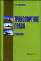 Транспортное право. Учебник. - 5-е изд., перераб. и доп., Егиазаров В.А. 