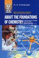 Практический курс английского языка для студентов-химиков / About the Foundations of Chemistry. A Practical Course of English for the First Year Chemisry Students, Степанова Н.А. 