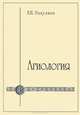 Агиология. Курс лекций, Никулина Елена Николаевна 