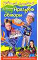 Праздник обжоры, Щеглов Дмитрий Алексеевич 