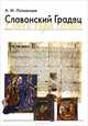 Славонский Градец / Libera regia civitas, Лотменцев Андрей Михайлович 