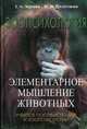 Зоопсихология. Элементарное мышление животных: Учебное пособие, З. А. Зорина, И. И. Полетаева 