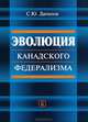 Эволюция канадского федерализма., Сергей Данилов 