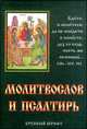 Молитвослов и псалтырь, 