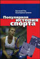 Популярная история спорта., Гик Е. Я., Гупало Е.Ю. 