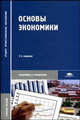 Основы экономики - 2 изд., Кожевников Н.Н. 