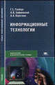 Информационные технологии. Учебник, Гохберг Г.С. 