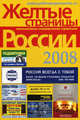 Желтые страницы России - 2008, Под ред. Дзюбан С. В. 