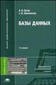 Базы данных. Учебное пособие для ВУЗов, Кузин А.В., Левонисова С.В. 