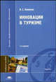 Инновации в туризме. Учебное пособие для вузов - 2 изд., В. С. Новиков 