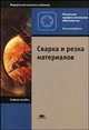 Сварка и резка материалов. Учебное пособие для учреждений начального профессионального образования, Банов М.Д., Козулин М.Г., Казаков Ю.В. 