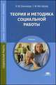 Теория и методика социальной работы. Учебник для студентов средних профессиональных учебных заведений, Н. М. Платонова, Г. Ф. Нестерова 