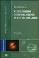 Концепции современного естествознания. Учебное пособие для студентов вузов. Гриф МО РФ, Т. Я. Дубнищева 