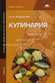 Кулинария, Анфимова Н.А. 