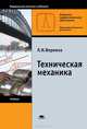 Техническая механика. Учебник для начального профессионального образования. Гриф МО РФ, Вереина Людмила Ивановна 