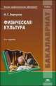 Физическая культура. Учебник для студентов учреждений высшего профессионального образования, Барчуков Игорь Сергеевич 