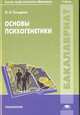 Основы психогенетики (1-е изд.) учебник, Тиходеев О.Н. 