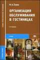 Организация обслуживания в гостиницах (3-е изд., стер.) учеб. пособие, Ехина М.А. 