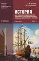 История для профессий и специальностей технического, естественно-научного, социально-экономического профилей. Учебник для начального и среднего профессионального образования. В 2-х частях. Часть 1, Артемов Виктор Владимирович 