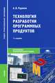 Технология разработки программных продуктов. Учебник - 7 изд., Александр Рудаков 