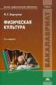 Физическая культура. 5-е изд, Барчуков И.С. Под ред. Маликова Н.Н 