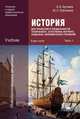 История для профессий и специальностей технического, естественно-научного, социально-экономического профилей. В 2 частях. Часть 1, В. В. Артемов, Ю. Н. Лубченков 