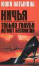 Только голуби летают бесплатно. Ничья: Повести, Латынина Юлия Леонидовна 