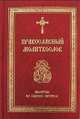 Православный молитвослов. Молитвы на всякую потребу, 