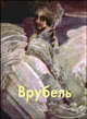 Врубель, Алленов М. 