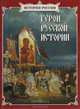 Герои русской истории, Жукова Л. 
