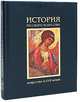 История русского искусства. Русское искусство X-XVII веков, Михаил Алленов, Лев Лившиц 