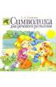 Символика для речевого развития, Ткаченко Татьяна Александровна 