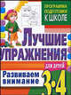 Развиваем внимание. Лучшие упражнения для детей 3-4 лет, Гаврина С.Е. 