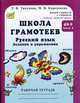 Школа грамотеев: 4 класс: Русский язык: Задания и упражнения: Рабочие тетради: В 2 ч.Часть 2, Тикунова Л.И., Корепанова М.Н. 