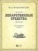 Лекарственные средства - 16 изд., Машковский Михаил Давыдович 