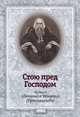 Стою пред Господом. Из писем святителя Игнатия (Брянчанинова), Игнатий (Брянчанинов) Святитель 