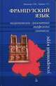 Французский язык.Теоретич.грамматика.Морфология.Синтаксис, Васильева Н.М., Пицкова Л.П. 
