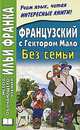 Французский с Гектором Мало. Без семьи / Hector Malot: Sans Famille, Гектор Мало, Hector Malot 