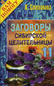 Заговоры сибирской целительницы. Выпуск 11, Степанова Наталья Ивановна 