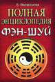 Полная энциклопедия Фэн-Шуй (покет, Рипол), Васильева Елена Александровна 