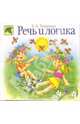 Речь и логика, Ткаченко Татьяна Александровна 