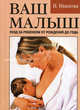 Ваш малыш. Уход за ребенком от рождения до года, Иванова Н.В. 