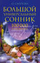 Большой универсальный сонник: 100 тыс. толкований - (Ваша тайна), Смурова О.Б. 