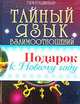 Тайный язык взаимоотношений. Любовь, семья, карьера. Астролого-психологический путеводитель, Гэри Голдшнайдер 